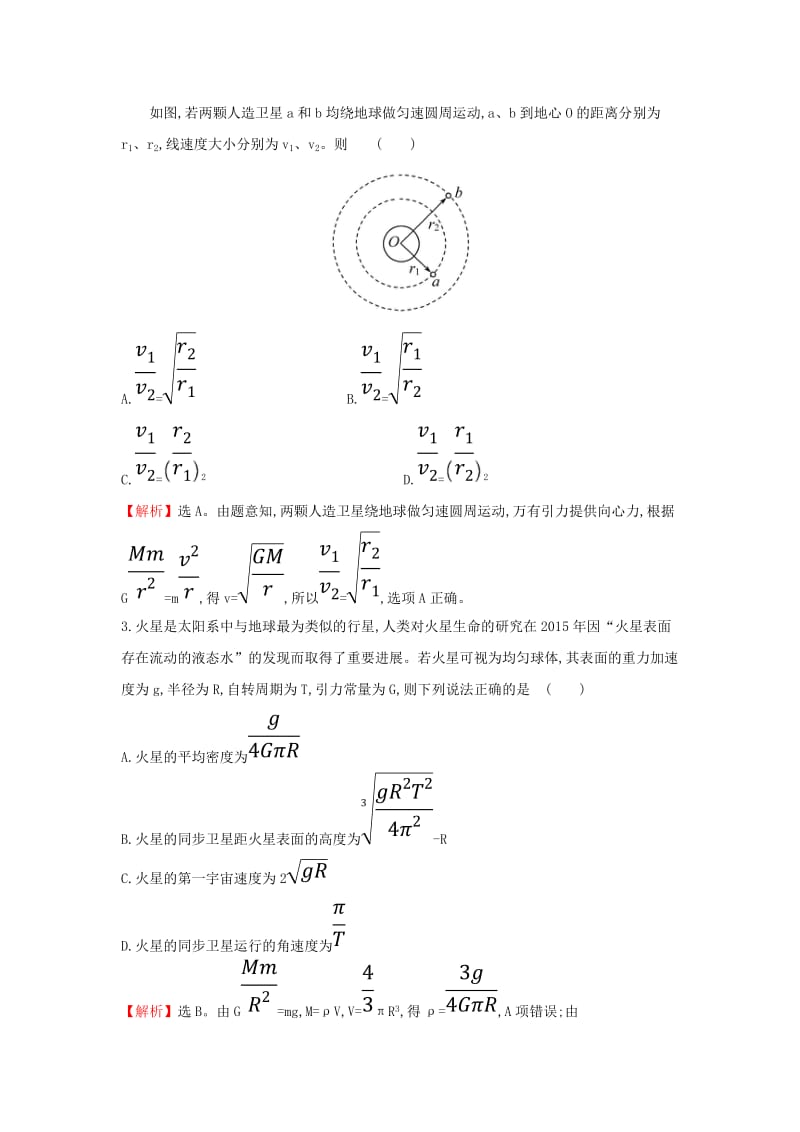 2018-2019学年高中物理 第六章 万有引力与航天 课时提升作业十三 习题课 新人教版必修2.doc_第2页