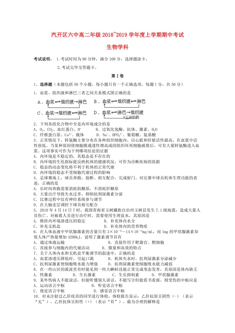 吉林省长春汽车经济技术开发区六中2018-2019学年高二生物上学期期中试题.doc_第1页