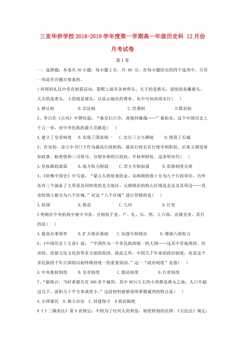 海南省华侨中学三亚学校2018-2019学年高一历史12月月考试题.doc_第1页