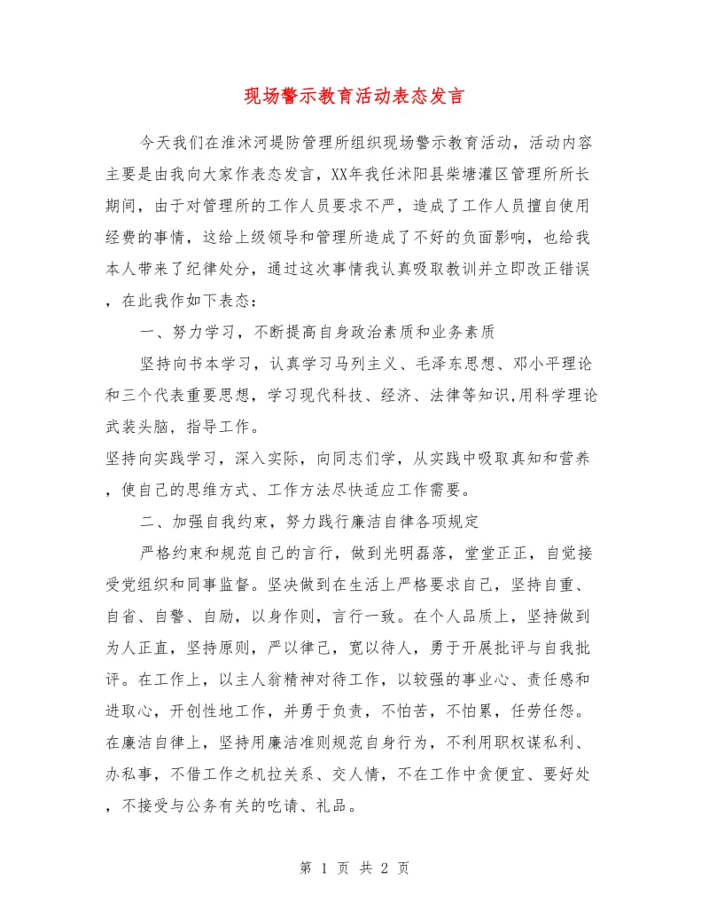 现场警示教育活动表态发言.doc_第1页