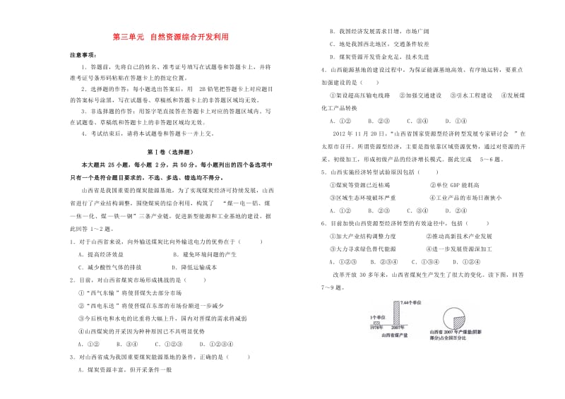 2018-2019学年高中地理 第三单元 自然资源综合开发利用训练卷（二）新人教版必修3.doc_第1页