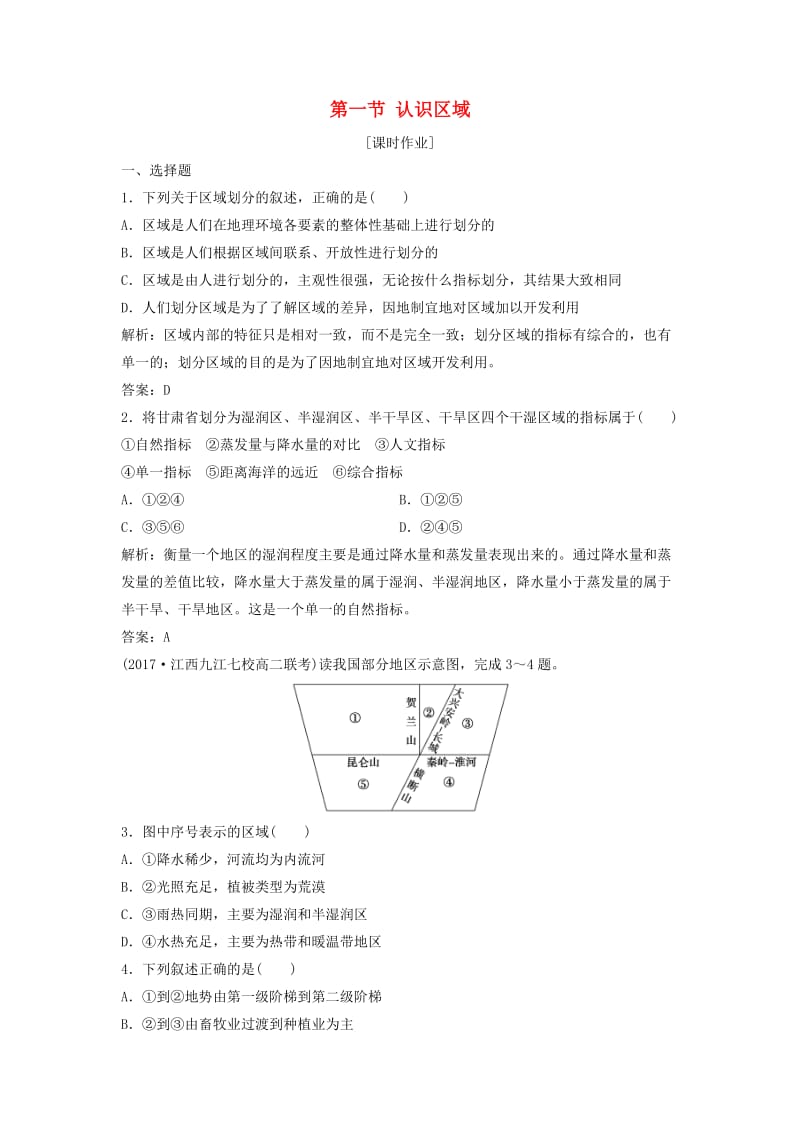 2017-2018学年高中地理 第一单元 区域地理环境与人类活动 第一节 认识区域优化练习 鲁教版必修3.doc_第1页