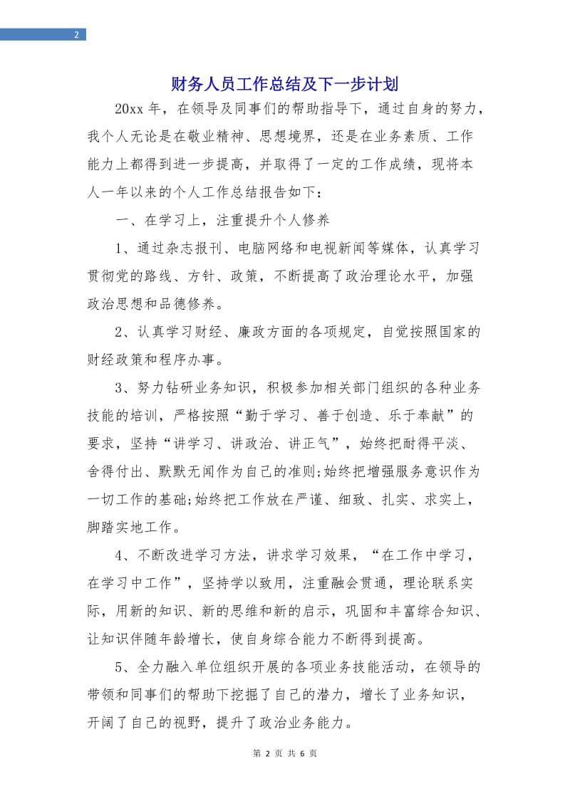 财务人员工作总结及下一步计划.doc_第2页