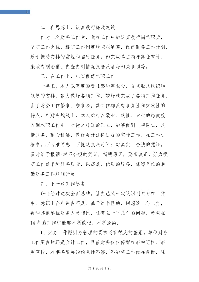 财务人员工作总结及下一步计划.doc_第3页