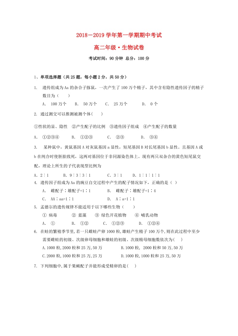 江西省上饶二中2018-2019学年高二生物上学期期中试题.doc_第1页