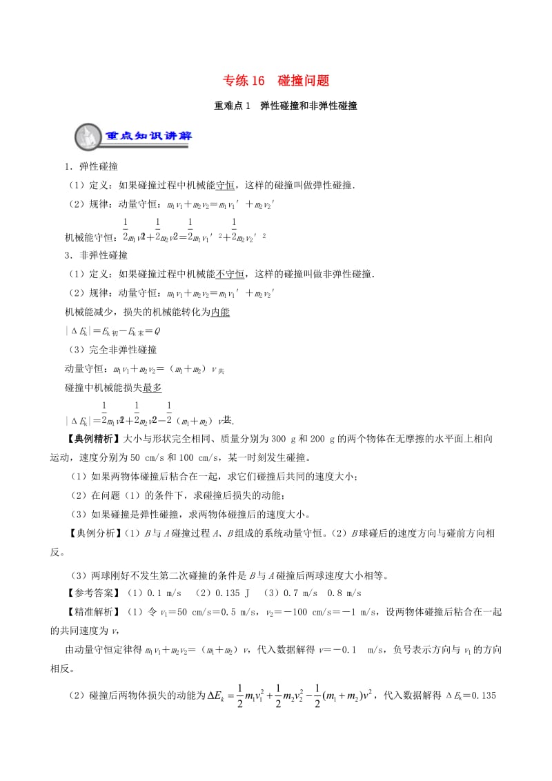 2018-2019学年高一物理暑假作业16 碰撞问题重、难点通关.doc_第1页