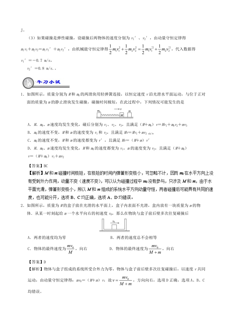 2018-2019学年高一物理暑假作业16 碰撞问题重、难点通关.doc_第2页