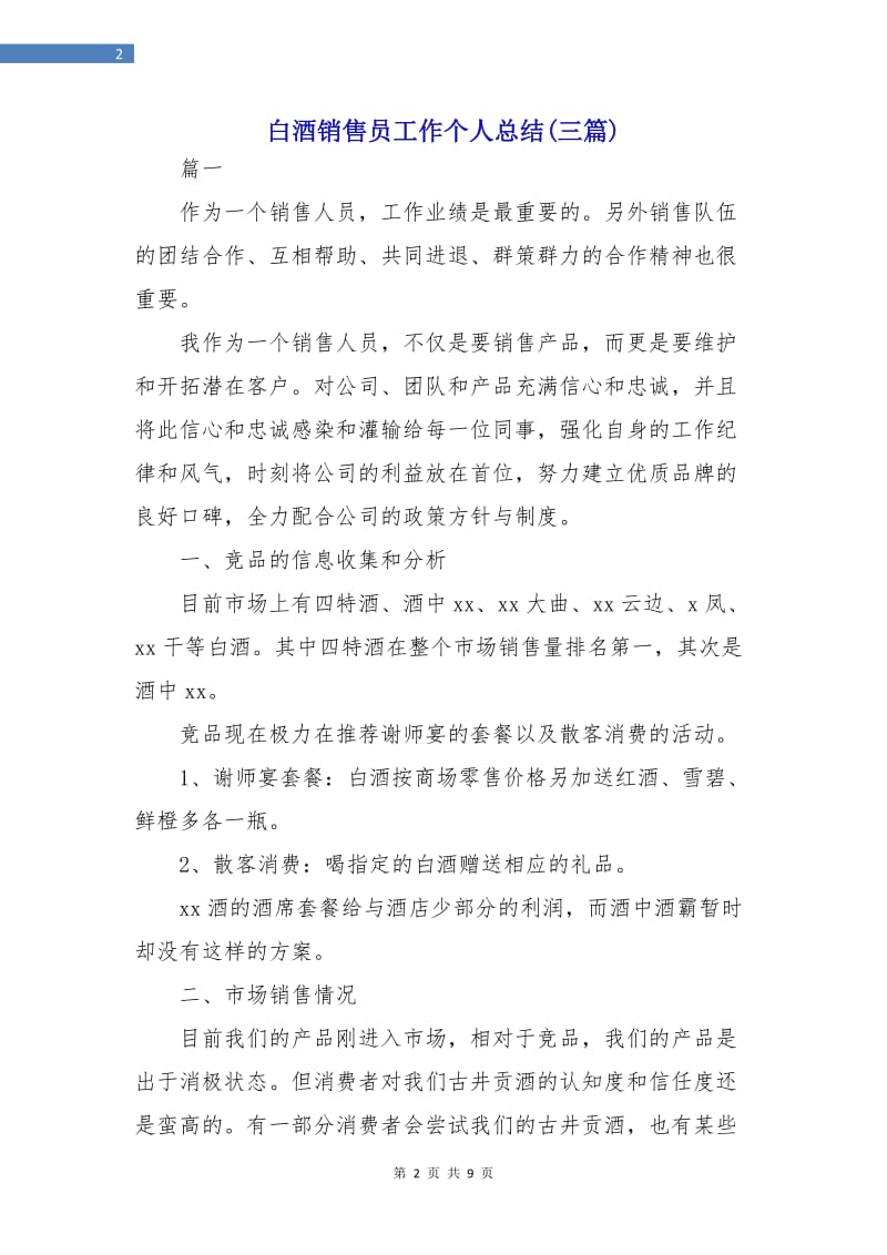 白酒销售员工作个人总结(三篇).doc_第2页