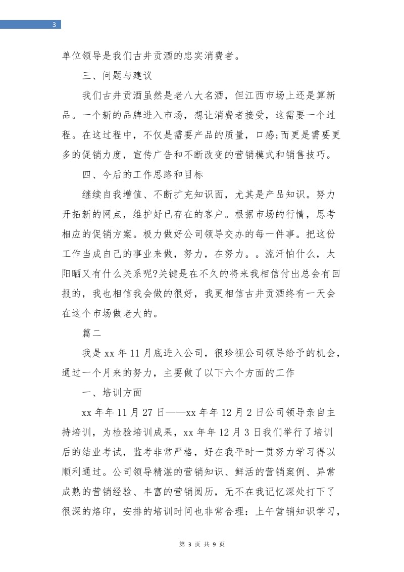 白酒销售员工作个人总结(三篇).doc_第3页