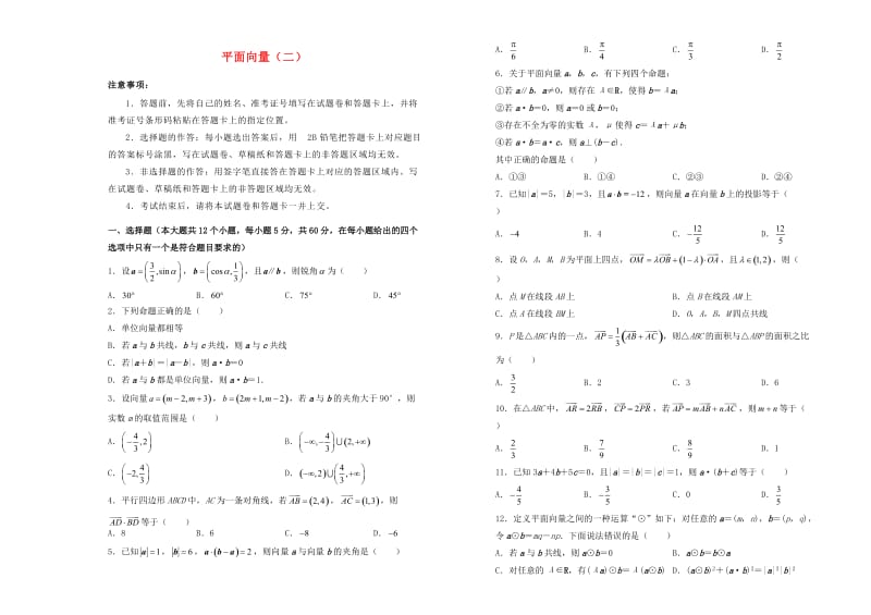 2018-2019学年高中数学 第二章 平面向量训练卷（二）新人教A版必修4.doc_第1页