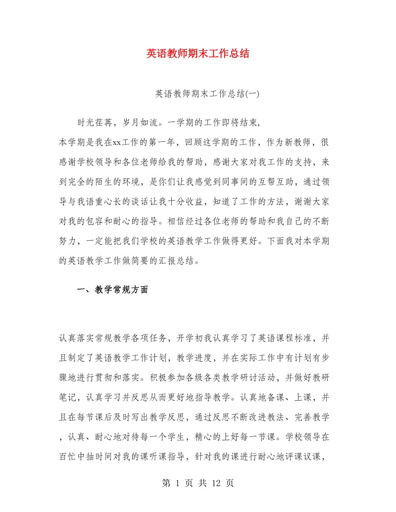 英语教师期末工作总结.doc_第1页