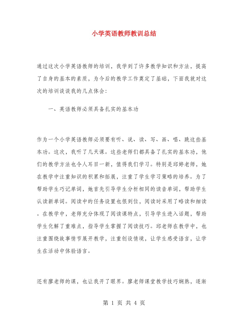 小学英语教师教训总结.doc_第1页