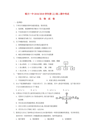 寧夏銀川一中2018-2019學(xué)年高二生物上學(xué)期期中試題.doc