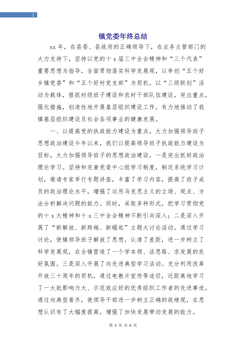 镇党委年终总结.doc_第2页