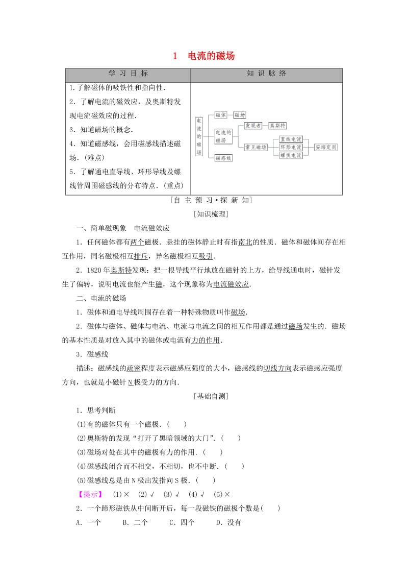 2018-2019学年高中物理 第二章 电流与磁场 1 电流的磁场学案 教科版选修1 -1.doc_第1页