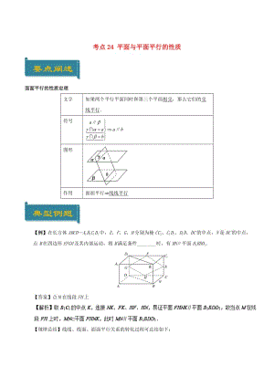 2018-2019學(xué)年高中數(shù)學(xué) 考點24 平面與平面平行的性質(zhì)庖丁解題 新人教A版必修2.doc