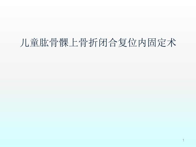 儿童肱骨髁上骨折闭合复位内固定术ppt课件_第1页