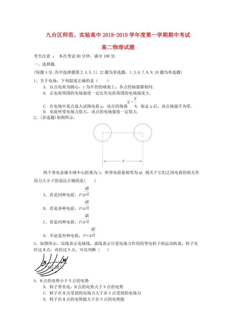 吉林省长春市九台区师范高级中学2018-2019学年高二物理上学期期中试题.doc_第1页