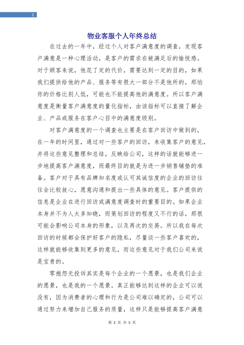 物业客服个人年终总结.doc_第2页