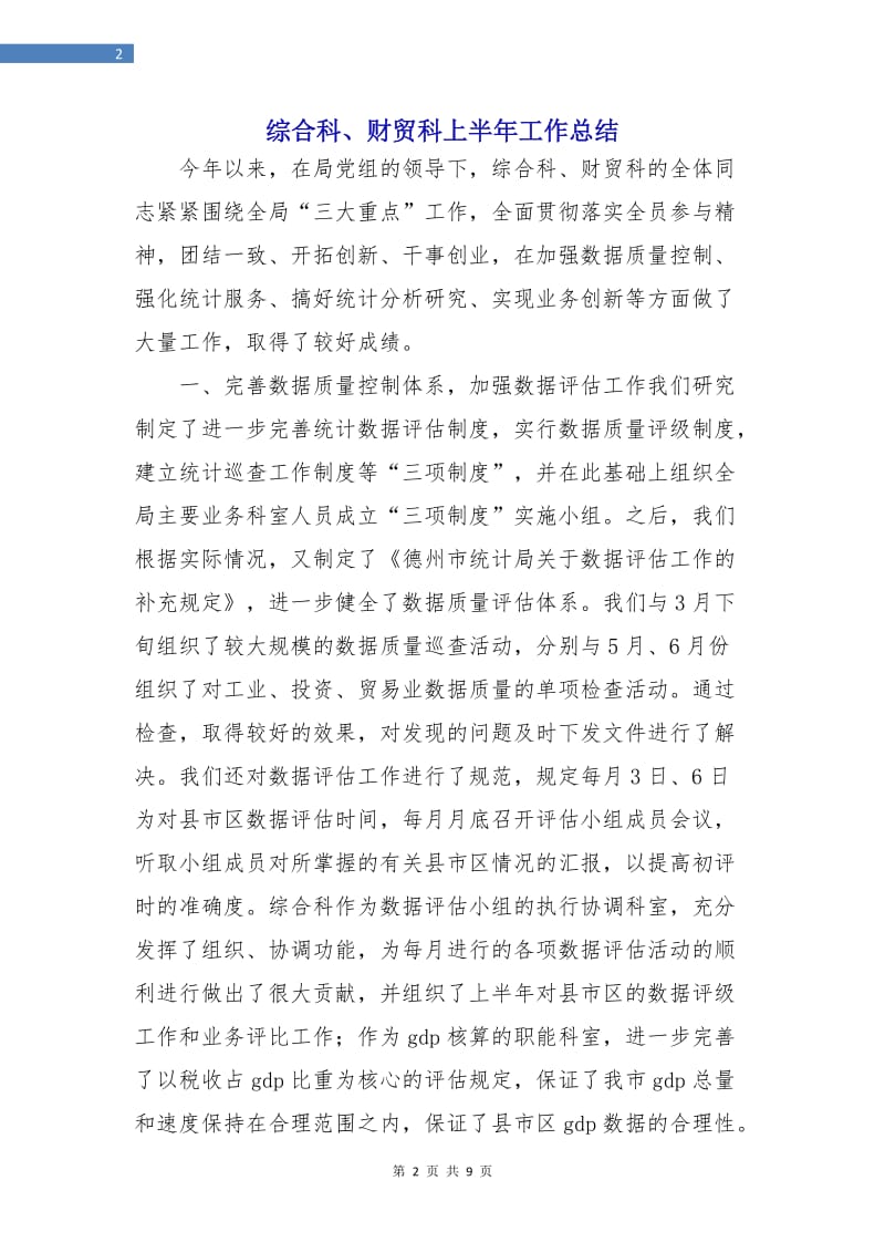 综合科、财贸科上半年工作总结.doc_第2页