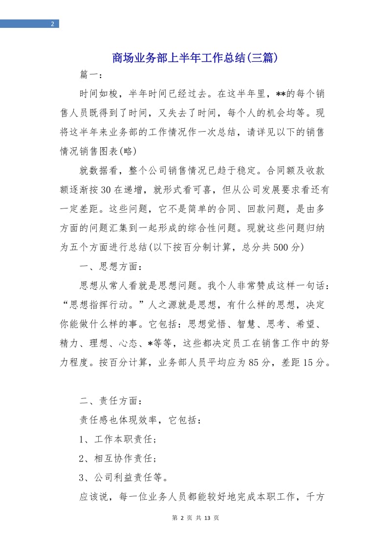 商场业务部上半年工作总结(三篇).doc_第2页