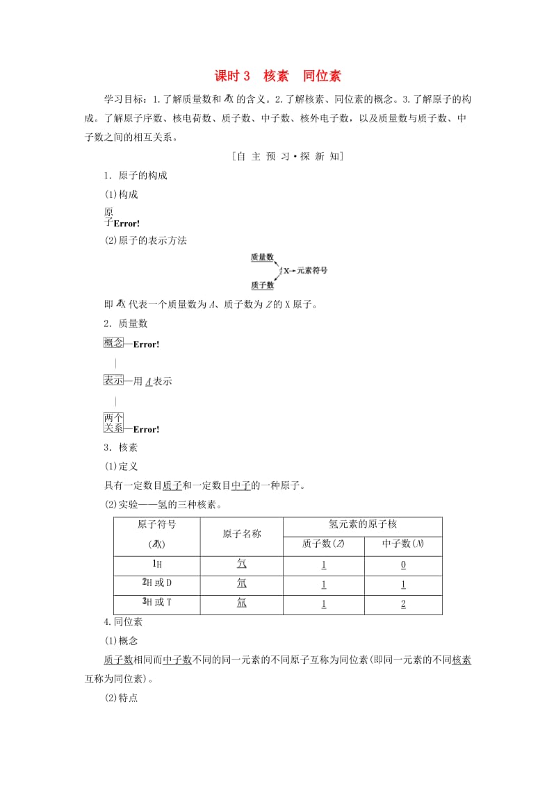 2018-2019学年高中化学 第1章 物质结构元素周期律 第1节 元素周期表 课时3 核素 同位素学案 新人教版必修2.doc_第1页