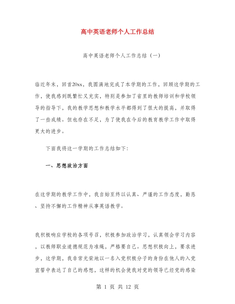 高中英语老师个人工作总结.doc_第1页