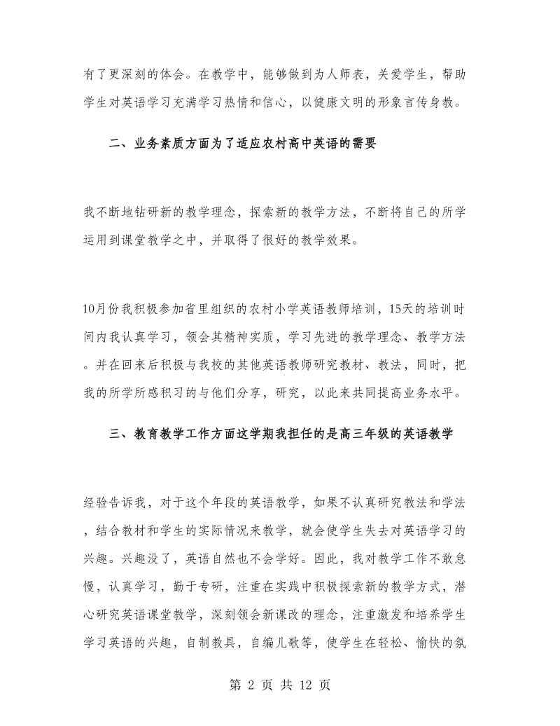 高中英语老师个人工作总结.doc_第2页