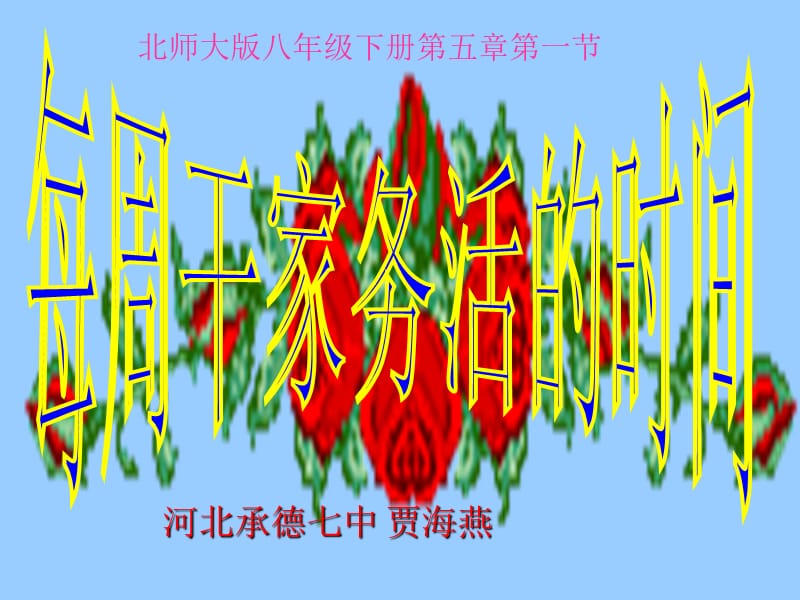 《每周干家务活的时间》教学设计.ppt_第1页