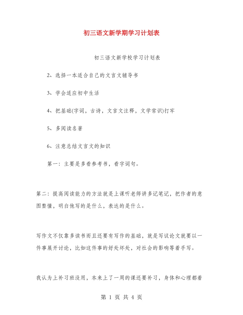 初三语文新学期学习计划表.doc_第1页