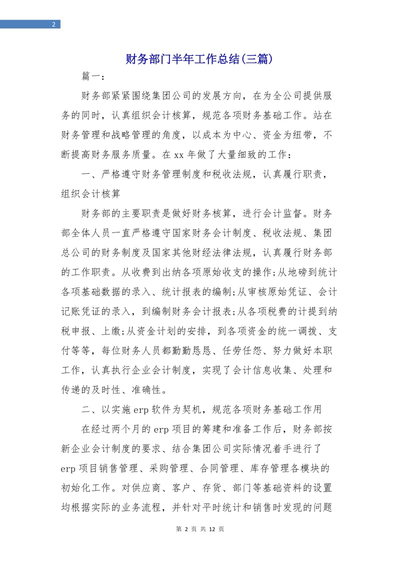 财务部门半年工作总结(三篇).doc_第2页