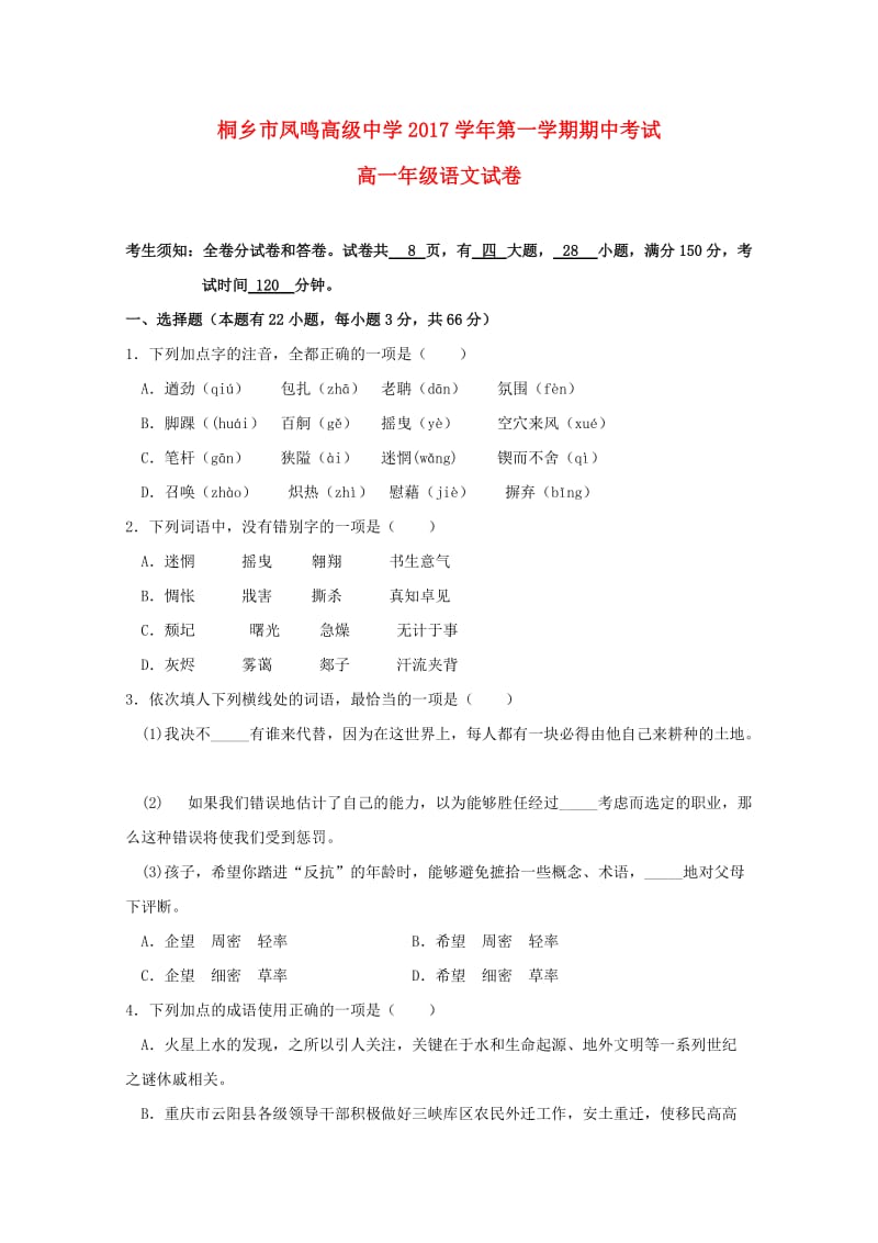 浙江省桐乡市凤鸣高级中学2017-2018学年高一语文上学期期中试题.doc_第1页