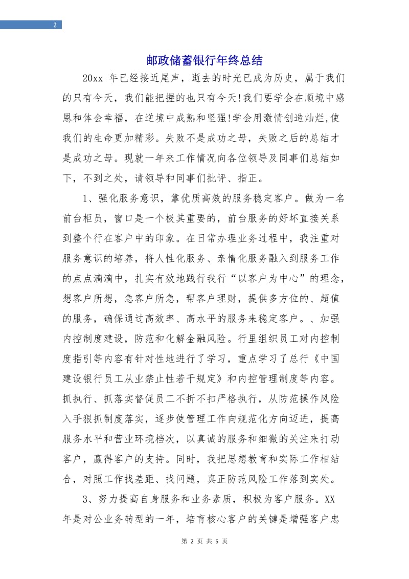 邮政储蓄银行年终总结.doc_第2页