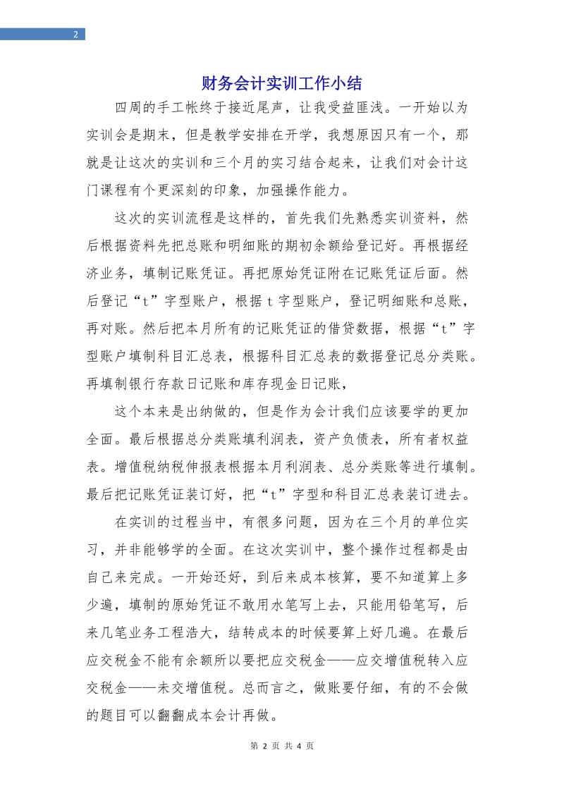 财务会计实训工作小结.doc_第2页