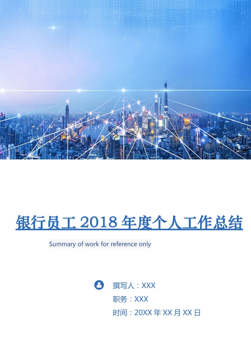 银行员工2018年度个人工作总结2.doc_第1页