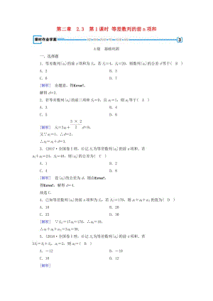 2018-2019學(xué)年高中數(shù)學(xué) 第二章 數(shù)列 2.3 等差數(shù)列的前n項(xiàng)和 第1課時(shí) 等差數(shù)列的前n項(xiàng)和練習(xí) 新人教A版必修5.doc