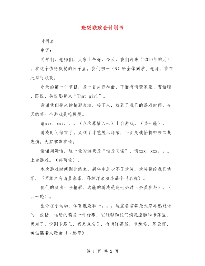 班级联欢会计划书.doc_第1页