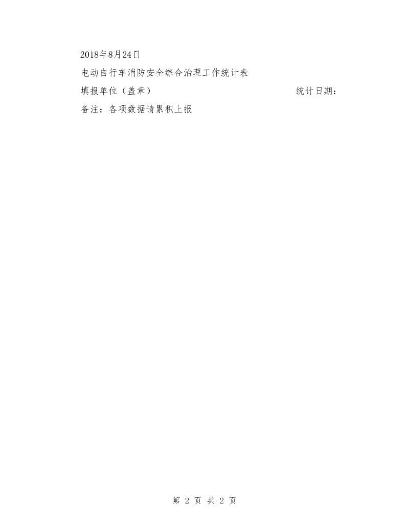 村级电动自行车消防安全综合治理工作总结.doc_第2页