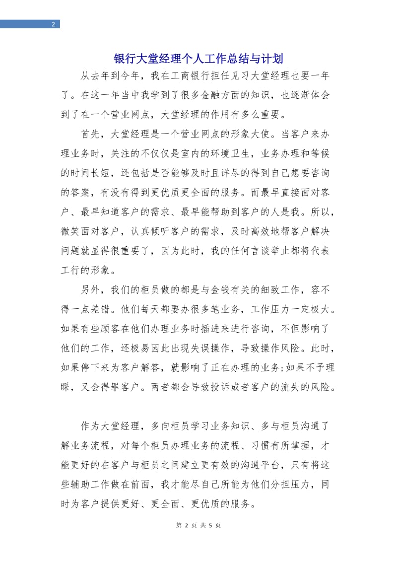 银行大堂经理个人工作总结与计划.doc_第2页