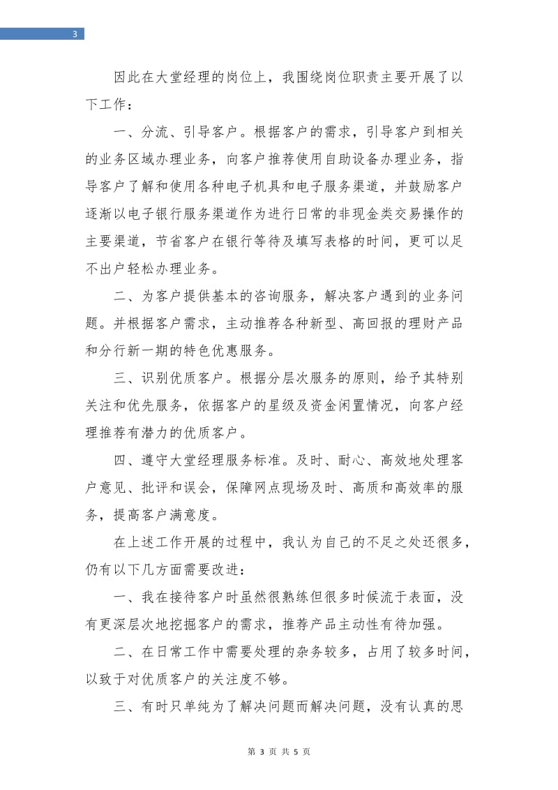 银行大堂经理个人工作总结与计划.doc_第3页