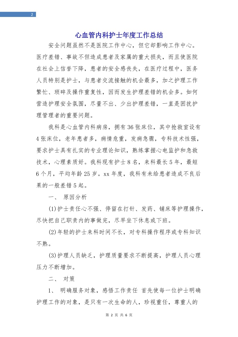 心血管内科护士年度工作总结.doc_第2页