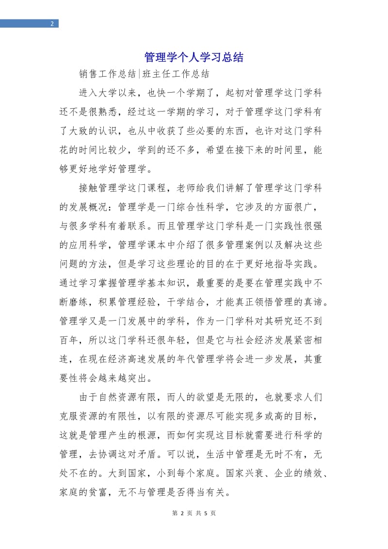 管理学个人学习总结.doc_第2页