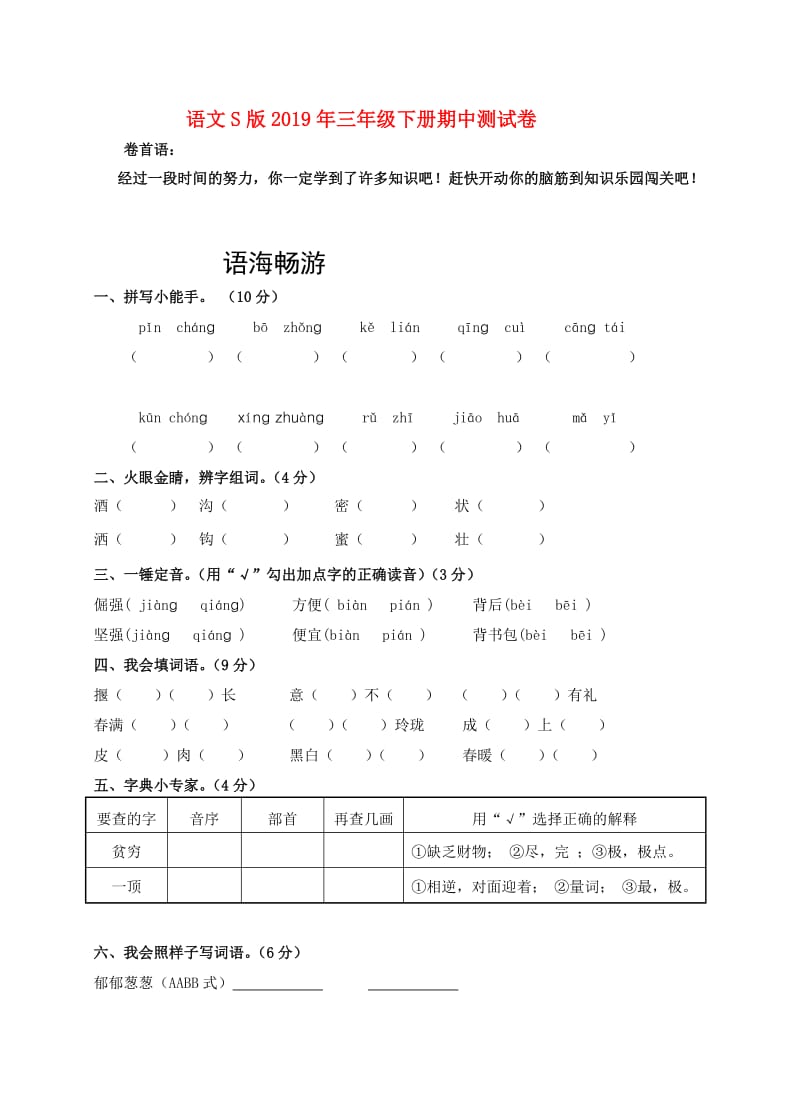 语文S版2019年三年级下册期中测试卷.doc_第1页