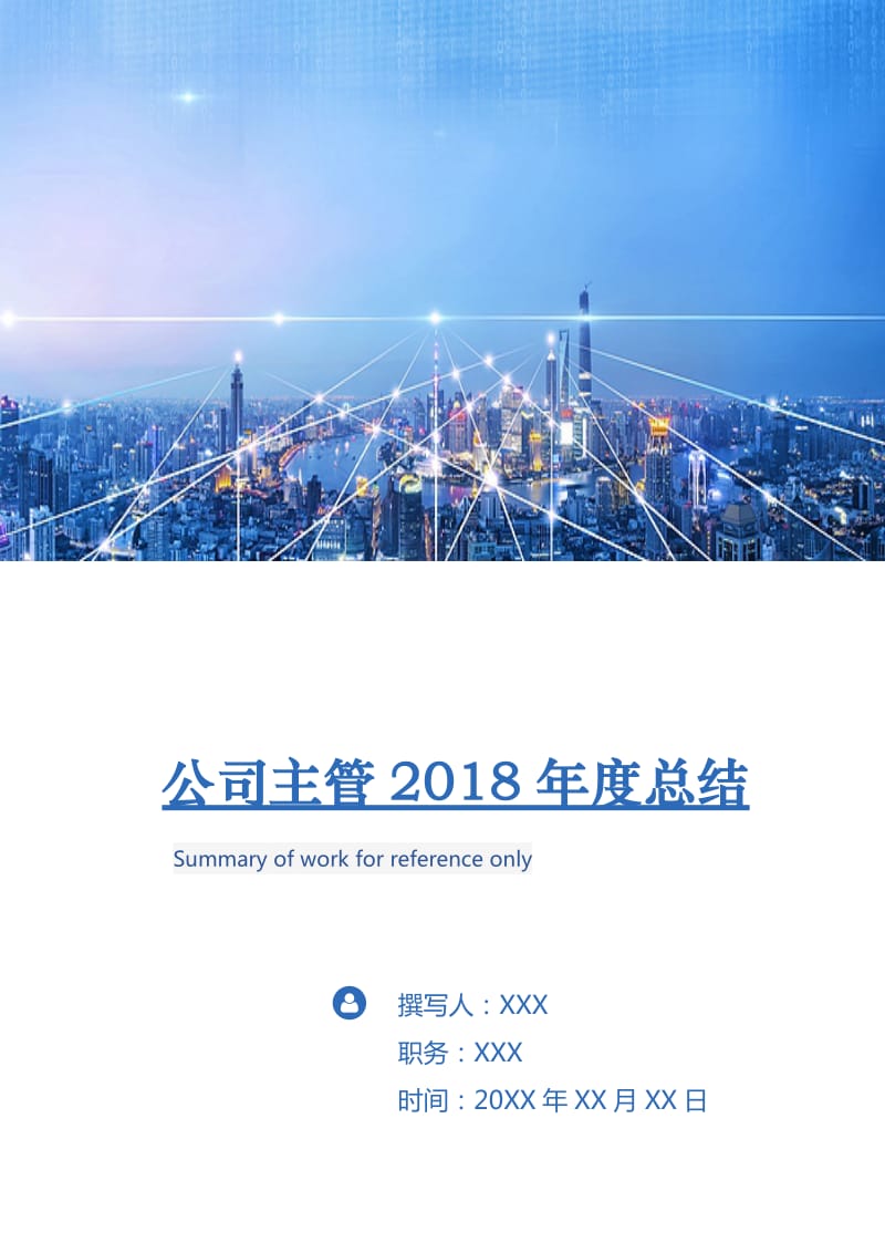 公司主管2018年度总结.doc_第1页