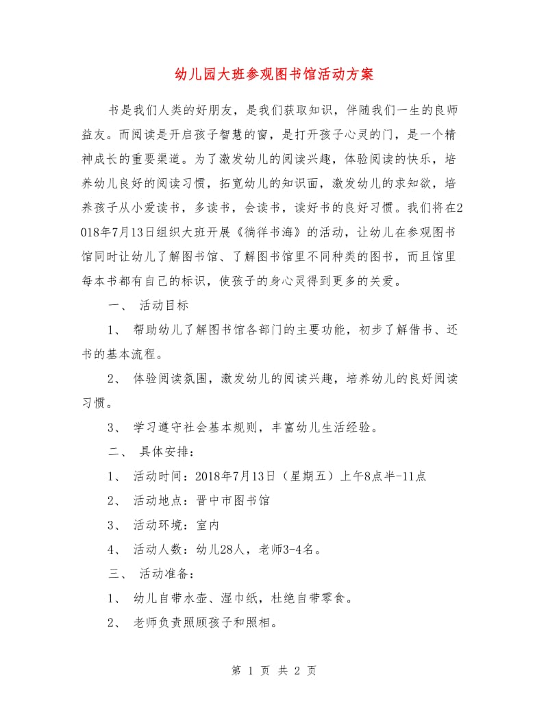 幼儿园大班参观图书馆活动方案.doc_第1页