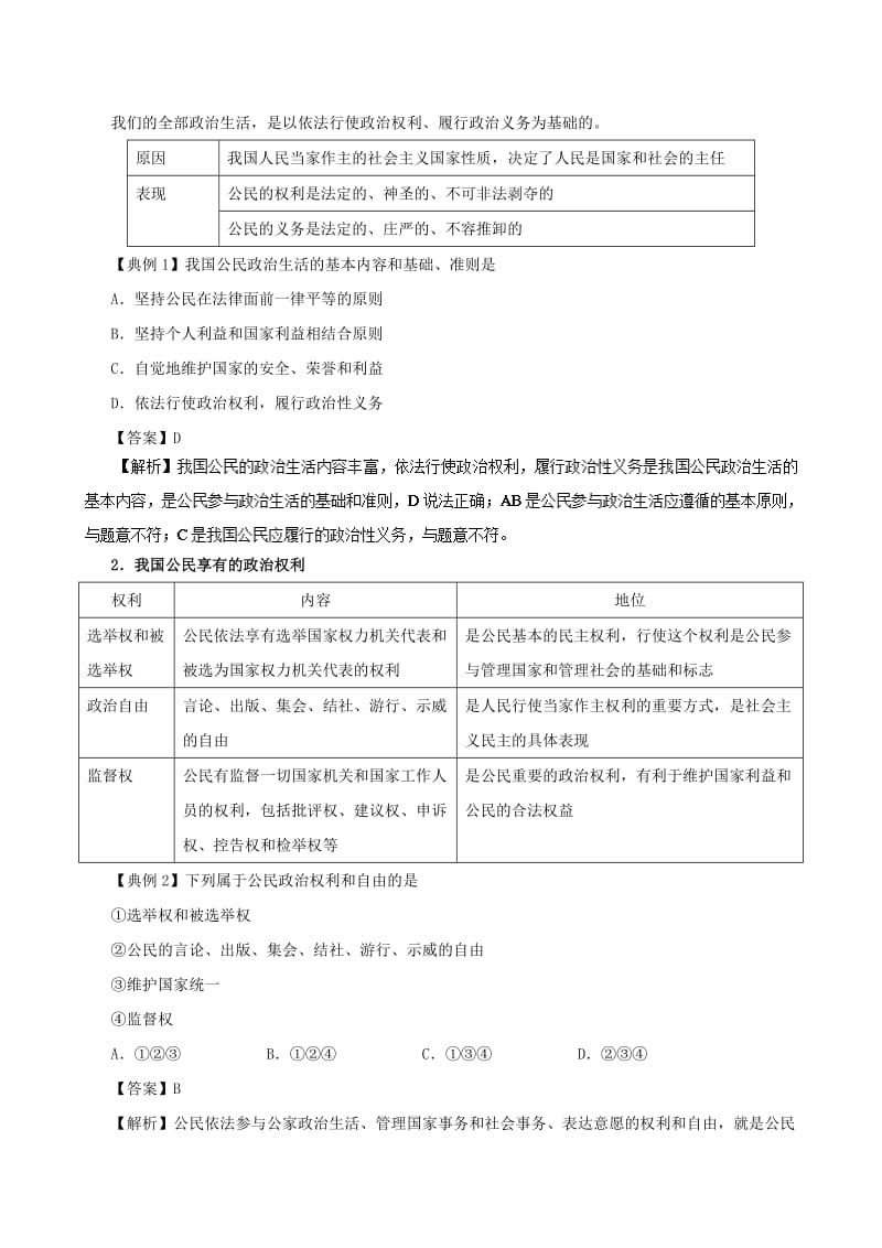 2017-2018学年高中政治 专题1.2 政治权利与义务：参与政治生活的基础（含解析）新人教版必修2.doc_第2页