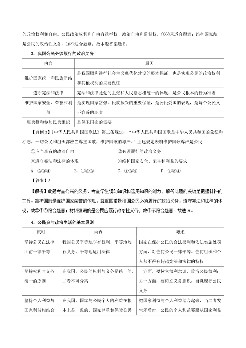 2017-2018学年高中政治 专题1.2 政治权利与义务：参与政治生活的基础（含解析）新人教版必修2.doc_第3页