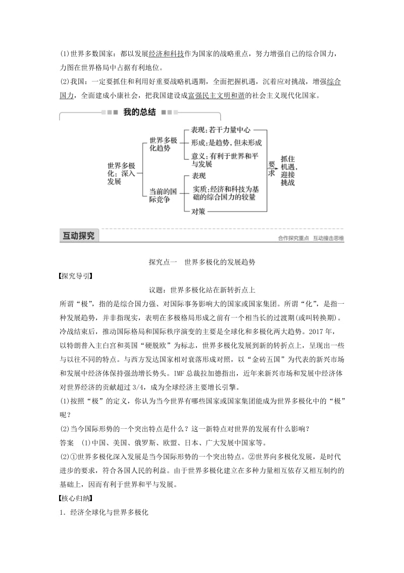 2017-2018学年高中政治 第四单元 当代国际社会 第九课 维护世界和平 促进共同发展 2 世界多极化：深入发展讲义 新人教版必修2.doc_第2页