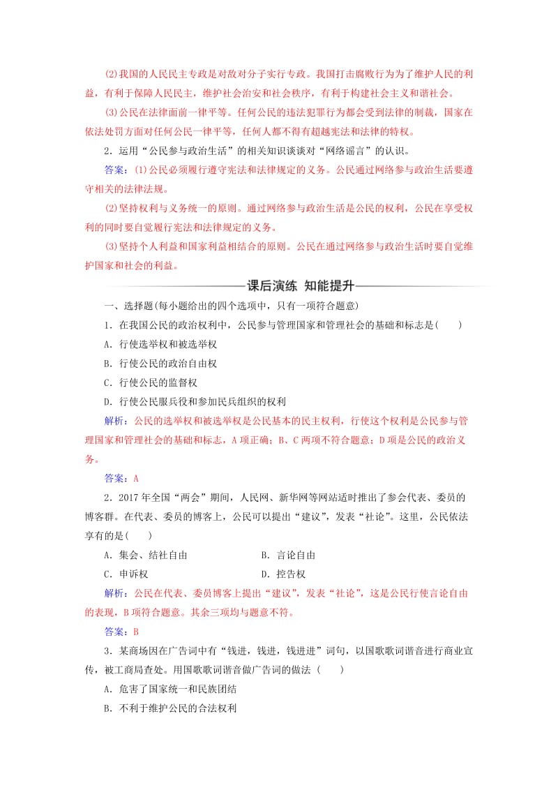 2017-2018学年高中政治 第1单元 公民的政治生活 第一课 第二框 政治权利与义务：参与政治生活的基础习题 新人教版必修2.doc_第2页