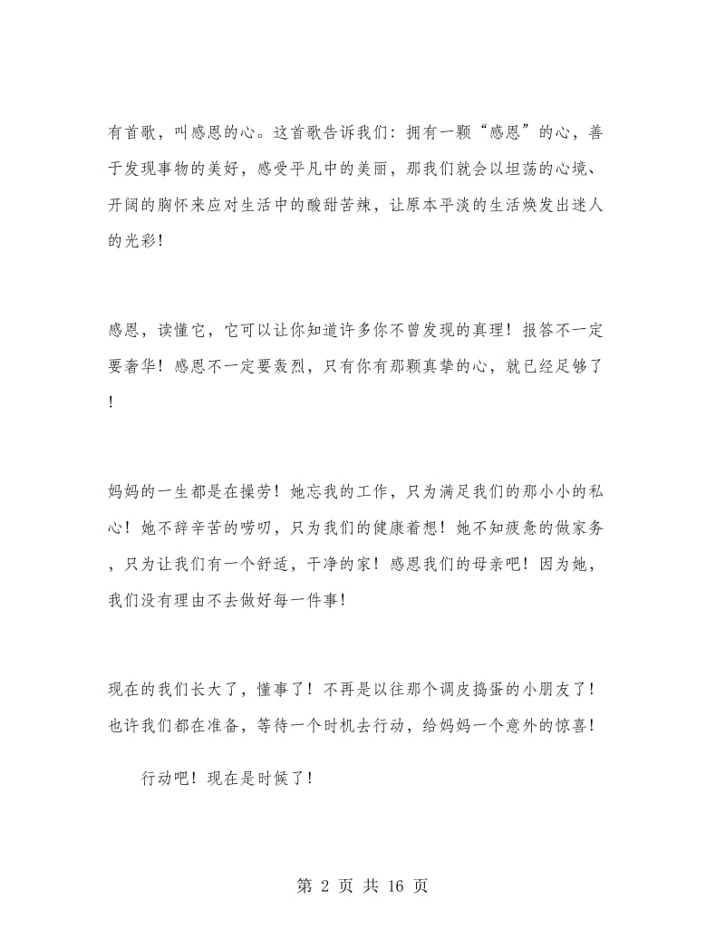 感恩父母演讲稿三分钟.doc_第2页